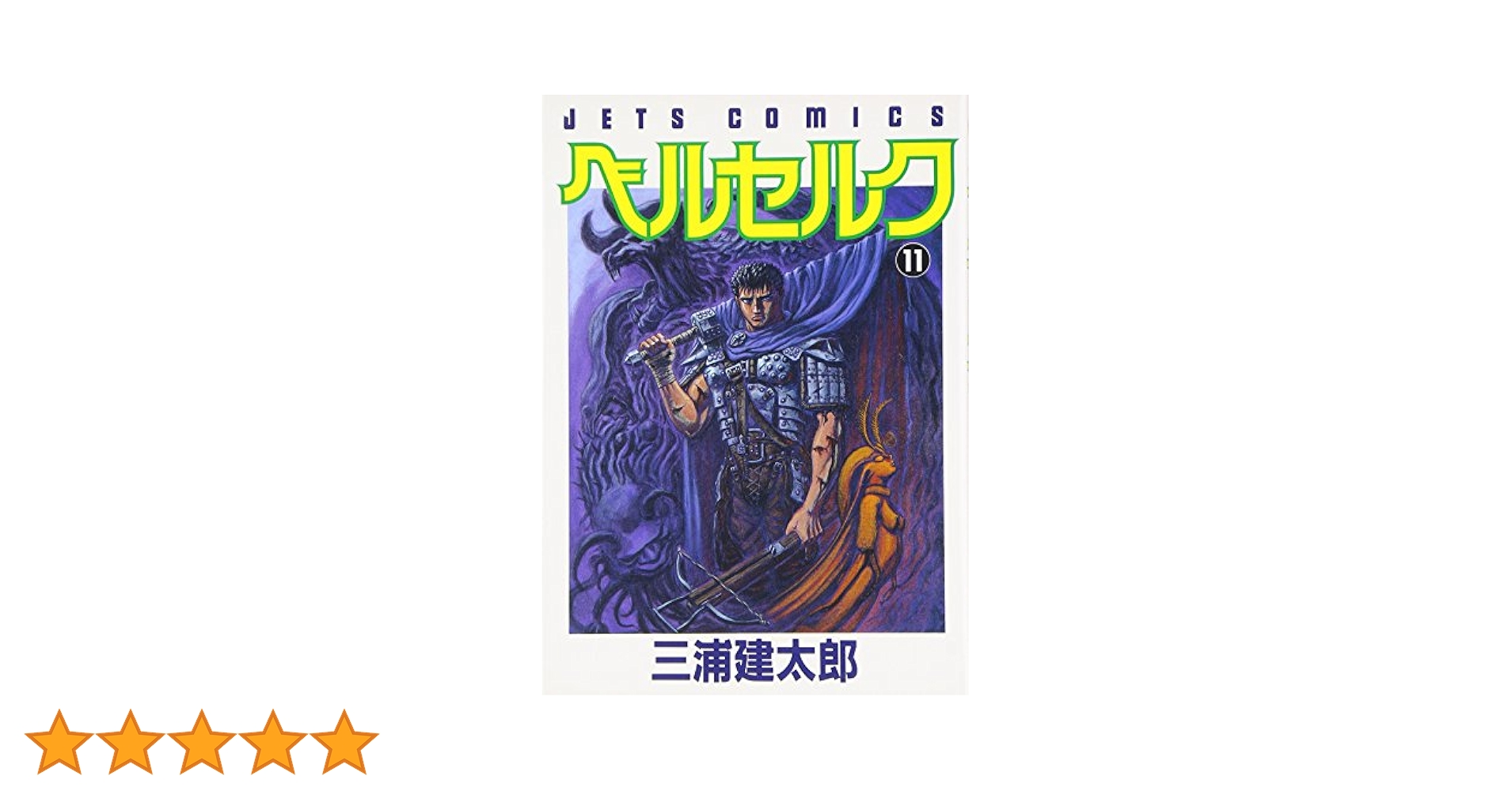 ベルセルク　11巻　初版　三浦建太郎 白泉社 - 希少初版 ベルセルク11巻の通販 by チーポ's shop